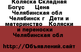 Коляска Складная Богус-5 › Цена ­ 1 500 - Челябинская обл., Челябинск г. Дети и материнство » Коляски и переноски   . Челябинская обл.